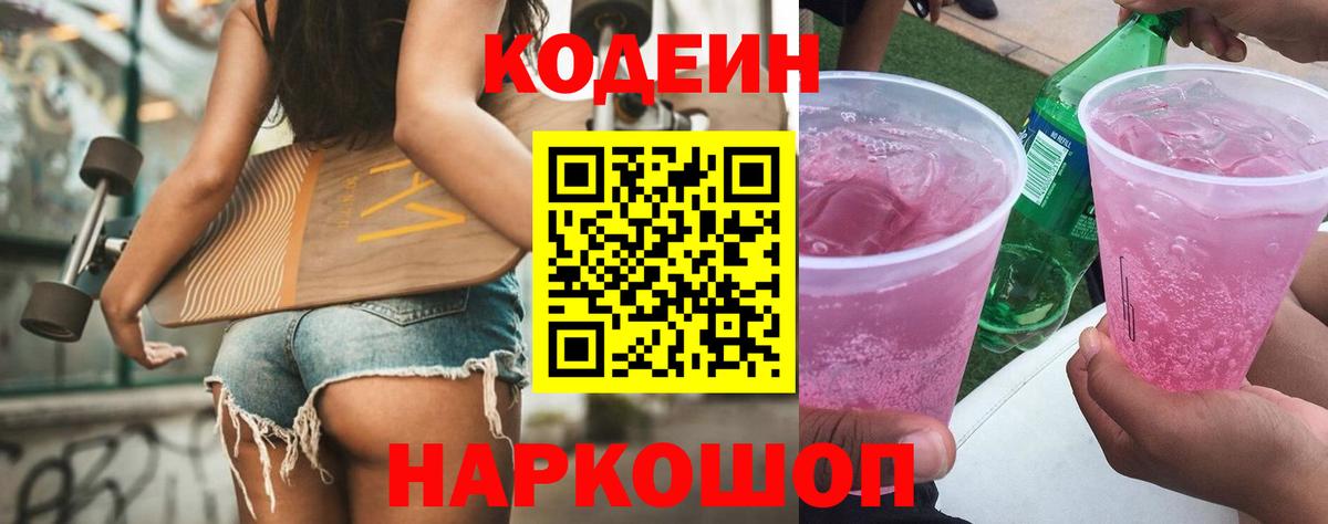 Балтийск  Кодеиновый сироп Lean напиток Lean (лин)  Вход с VPN 
